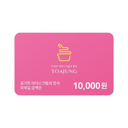 [요거트아이스크림의정석] 모바일 금액권 1만원권