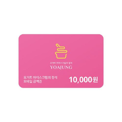 [요거트아이스크림의정석] 모바일 금액권 1만원권