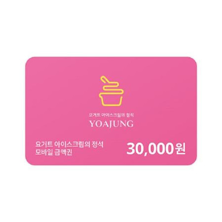 [요거트아이스크림의정석] 모바일 금액권 3만원권