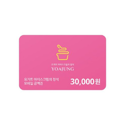 [요거트아이스크림의정석] 모바일 금액권 3만원권