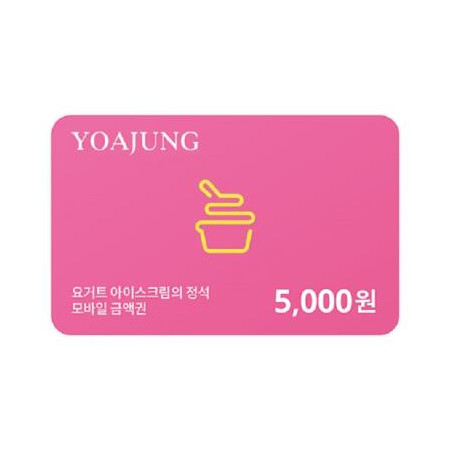 [요거트아이스크림의정석] 모바일 금액권 5천원권