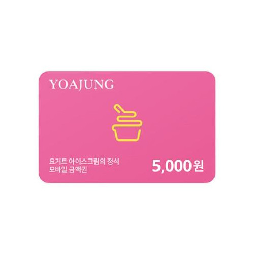 [요거트아이스크림의정석] 모바일 금액권 5천원권
