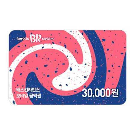 배스킨라빈스 교환권 30,000원