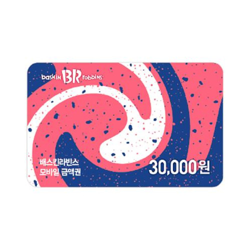 배스킨라빈스 교환권 30,000원