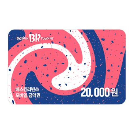 배스킨라빈스 교환권 20,000원