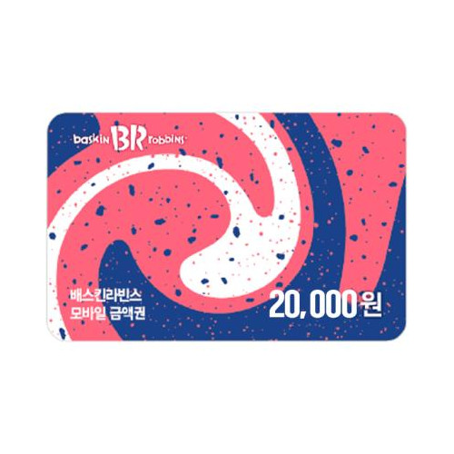 배스킨라빈스 교환권 20,000원