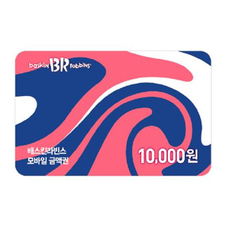 배스킨라빈스 교환권 10,000원
