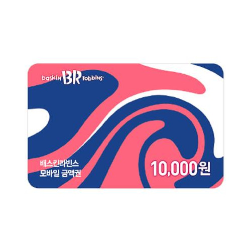 배스킨라빈스 교환권 10,000원