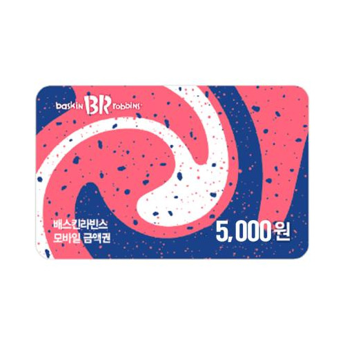 배스킨라빈스 교환권 5,000원