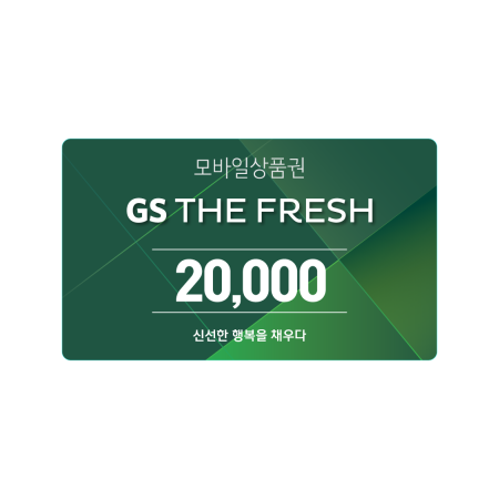 GS THE FRESH 모바일 상품권 2만원권