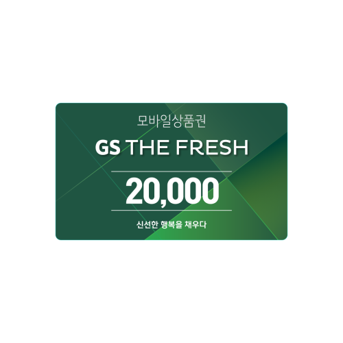 GS THE FRESH 모바일 상품권 2만원권