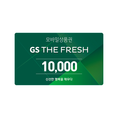 GS THE FRESH 모바일 상품권 1만원권