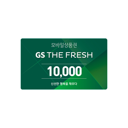 GS THE FRESH 모바일 상품권 1만원권