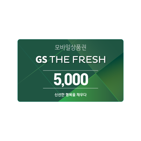 GS THE FRESH 모바일 상품권 5천원권