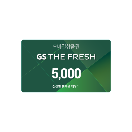 GS THE FRESH 모바일 상품권 5천원권