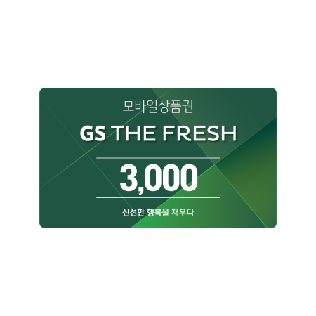 GS THE FRESH 모바일 상품권 3천원권