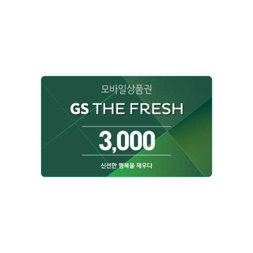 GS THE FRESH 모바일 상품권 3천원권