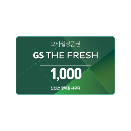 GS THE FRESH 모바일 상품권 1천원권