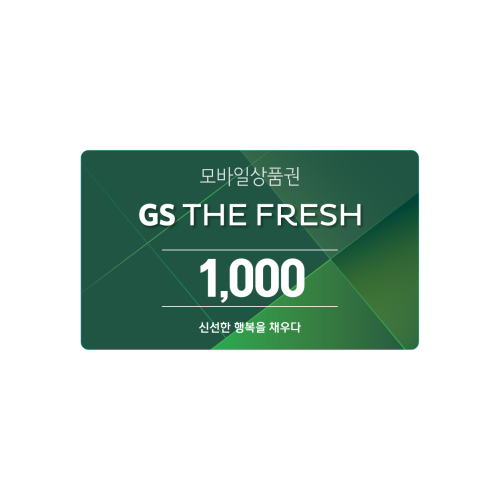 GS THE FRESH 모바일 상품권 1천원권