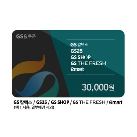 GS칼텍스 / GS25 / GS THE FRESH / GS SHOP / 이마트 교환권 3만원