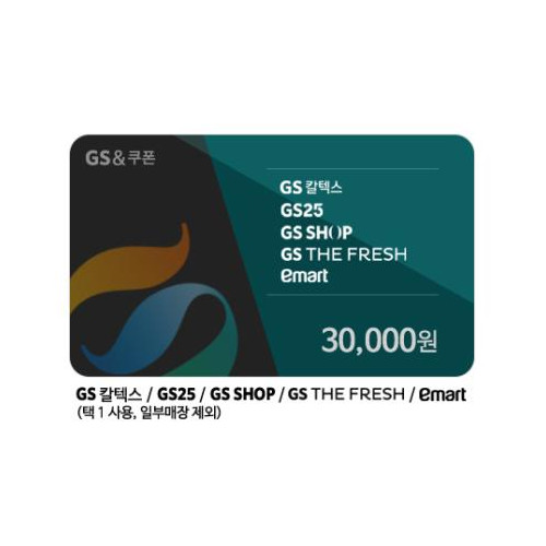 GS칼텍스 / GS25 / GS THE FRESH / GS SHOP / 이마트 교환권 3만원