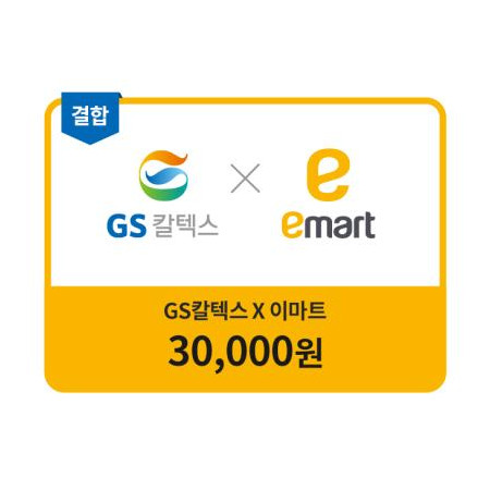 GS칼텍스 이마트 금액권 3만원
