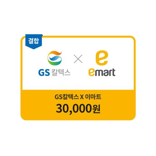 GS칼텍스 이마트 금액권 3만원