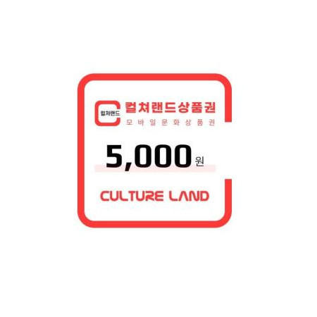 컬쳐랜드상품권(모바일문화상품권) 5천원