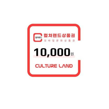 컬쳐랜드상품권(모바일문화상품권) 1만원