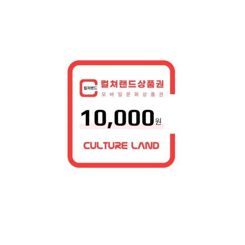 컬쳐랜드상품권(모바일문화상품권) 1만원
