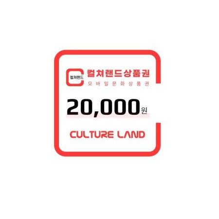 컬쳐랜드상품권(모바일문화상품권) 2만원