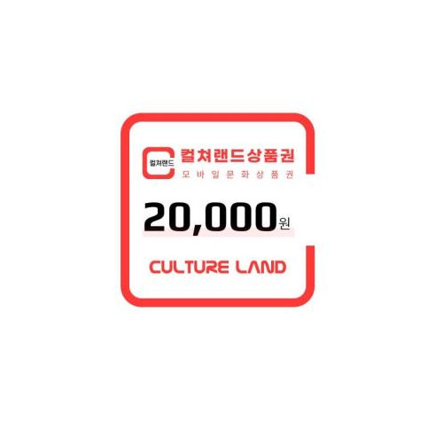 컬쳐랜드상품권(모바일문화상품권) 2만원