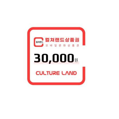 컬쳐랜드상품권(모바일문화상품권) 3만원