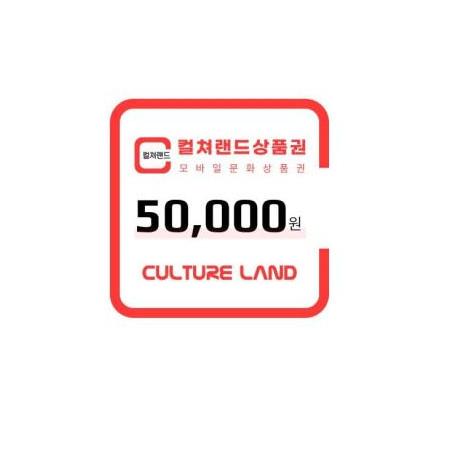 컬쳐랜드상품권(모바일문화상품권) 5만원
