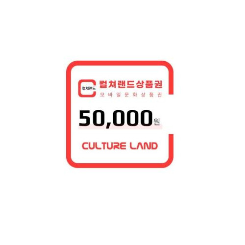 컬쳐랜드상품권(모바일문화상품권) 5만원