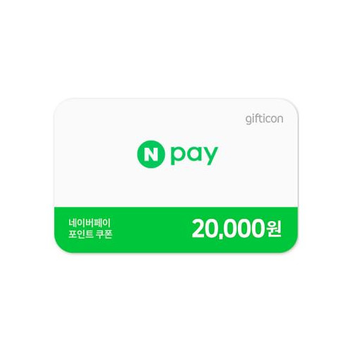 네이버페이 포인트쿠폰 (20,000원)